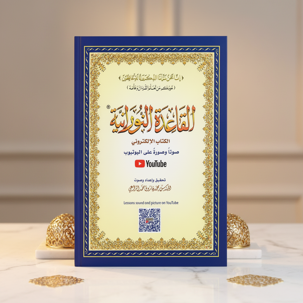 Al Qaida Nourania Hafs Grand Format – image marketing