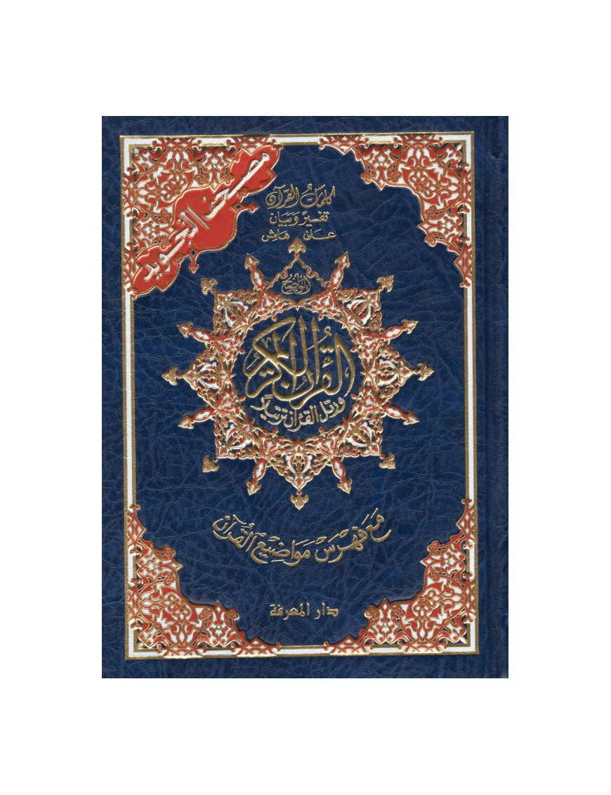 Coran Tajwid et Mémorisation – Index des mots du Coran – Hafs – 17x24 cm