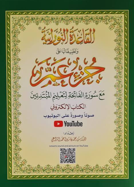 La Méthode Nourania appliquée au Juz 'Amma A4( Grand Format )