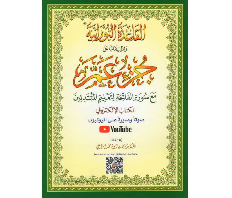 La Méthode Nourania appliquée au Juz 'Amma A5 (petit format)
